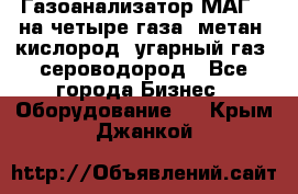 Газоанализатор МАГ-6 на четыре газа: метан, кислород, угарный газ, сероводород - Все города Бизнес » Оборудование   . Крым,Джанкой